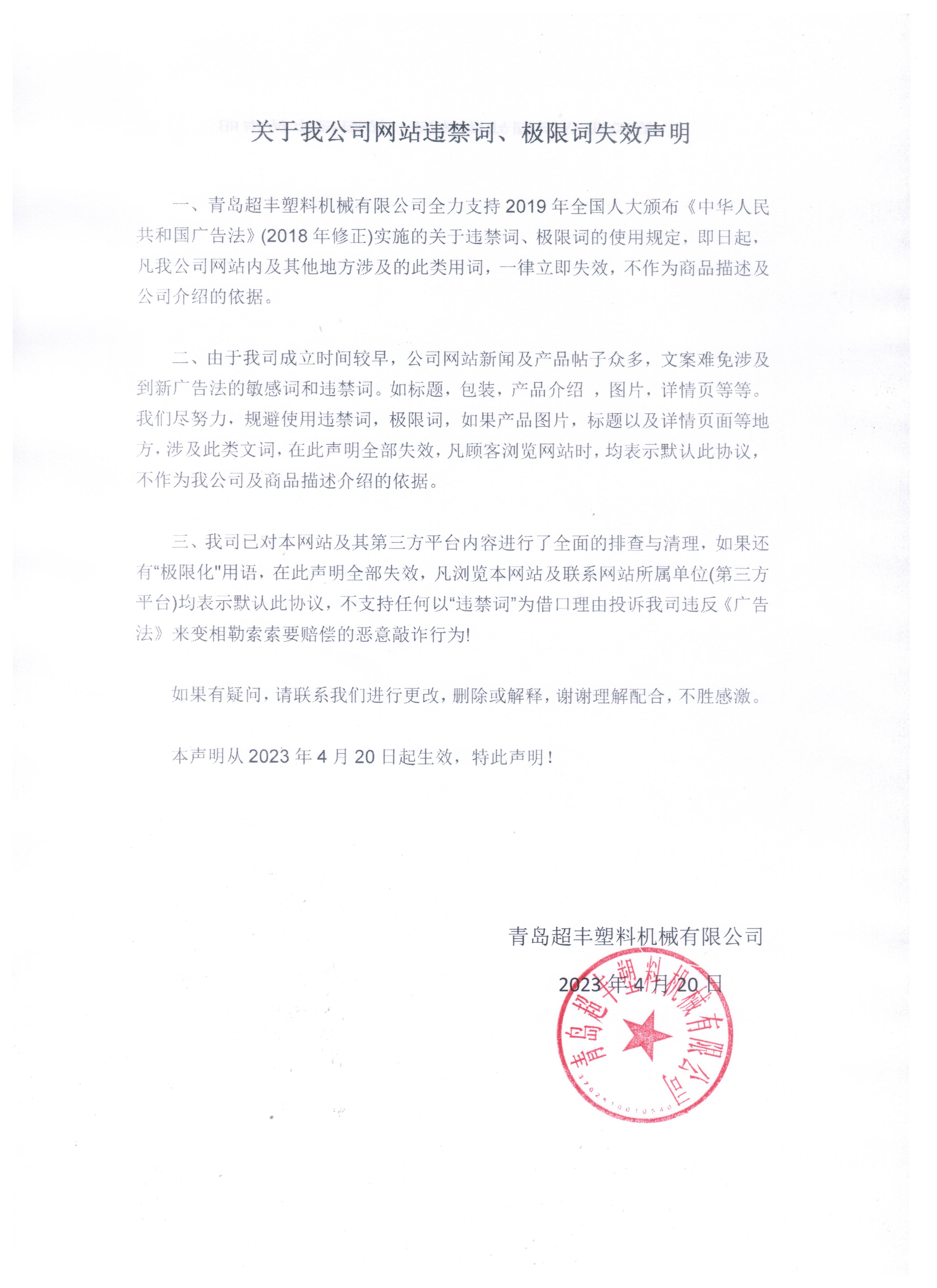 關(guān)于我公司網(wǎng)站違禁詞、極限詞失效聲明